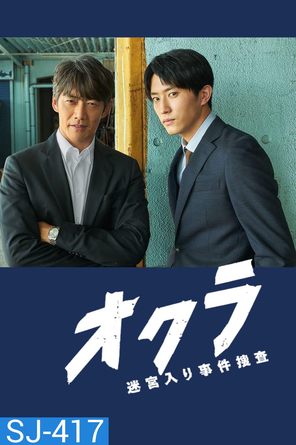 Okura Cold Case Investigation ทีมล่าอาชญากรคดีที่ถูกลืม (2024) 11 ตอนจบ