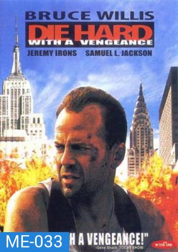 DIE HARD WITH A VENGEANCE ดาย ฮาร์ด 3 แค้นได้ก็ตายยาก