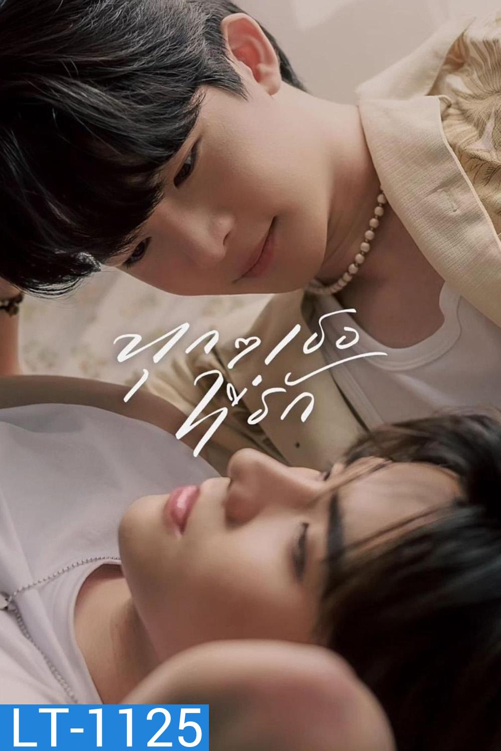 ทุก ๆ เธอที่รัก Every You, Every Me (2024) EP.1-8 END