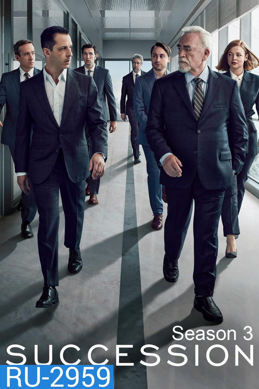 Succession Season 3 (2021) สืบทอดอำนาจ ซีซัน 3 (9 ตอน)