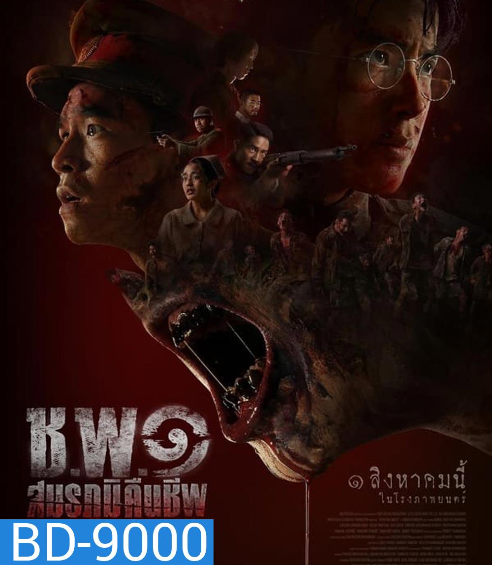 Undead Operations ช.พ.๑ สมรภูมิคืนชีพ (2024)