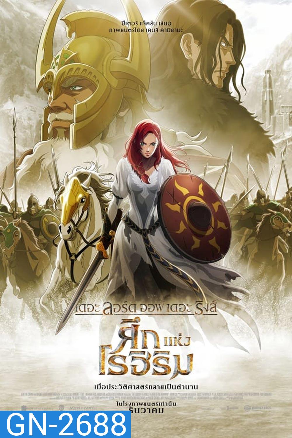 The Lord of the Rings The War of the Rohirrim เดอะ ลอร์ด ออฟ เดอะ ริงส์: ศึกแห่งโรฮิริม (2024)