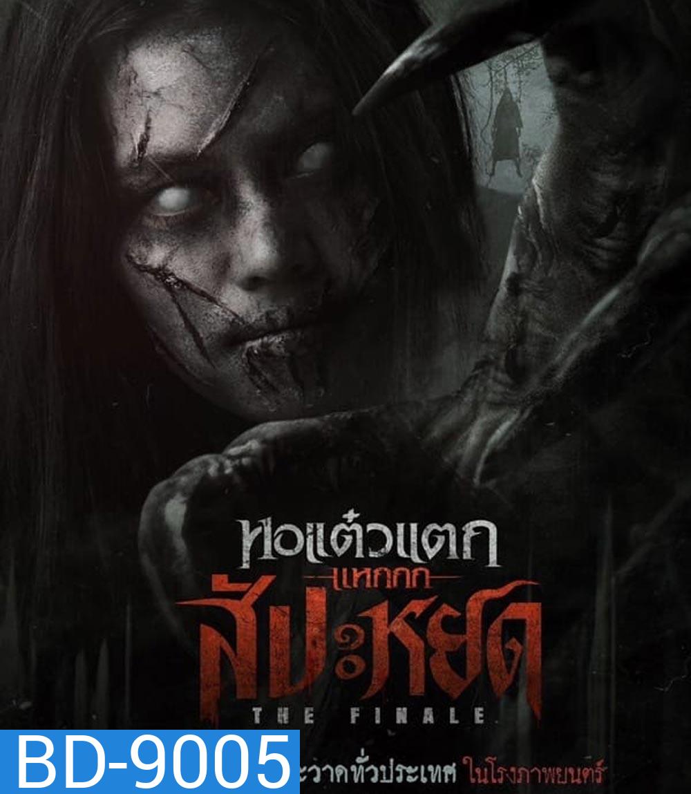 The Finale Oh My Ghost The Finale หอแต๋วแตก แหกสัปะหยด (2024)