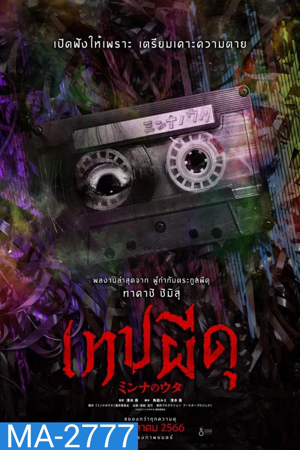 Minna no Uta เทปผีดุ (2023)