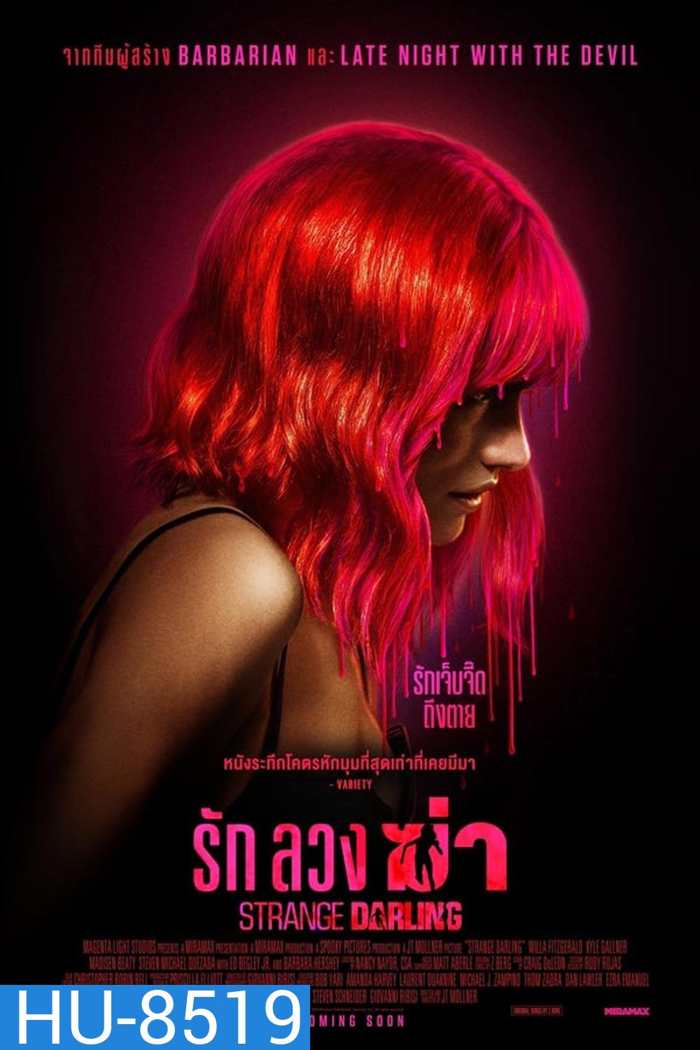 Strange Darling รัก ลวง ฆ่า (2024)