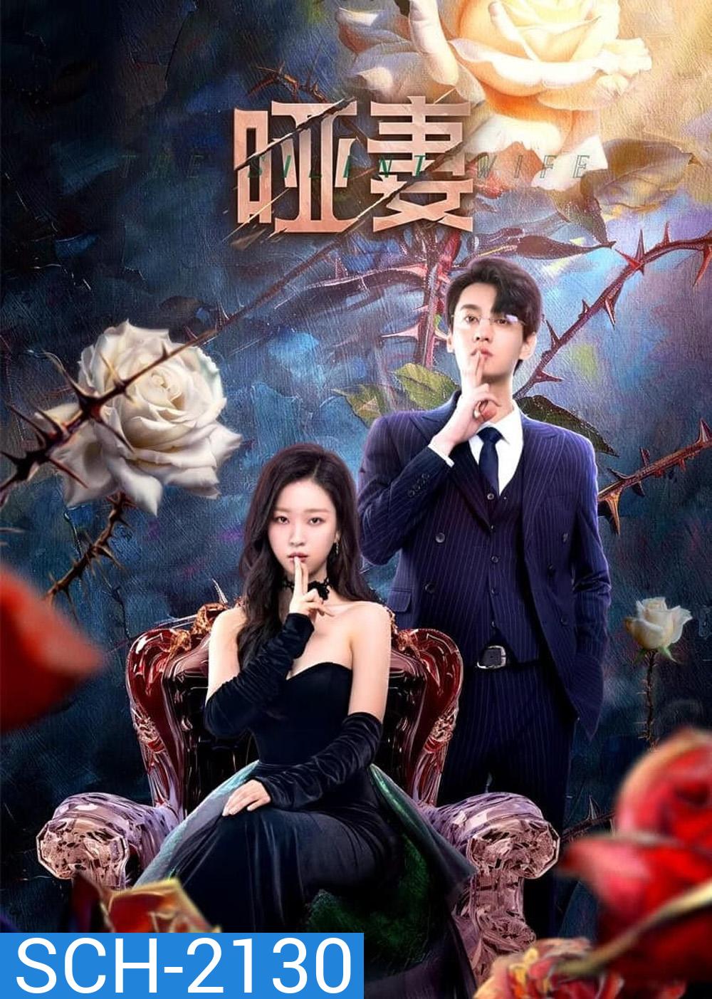 [Mini-Series] The Silent Wife คำรักที่ไร้เสียง (2024) 24 ตอนจบ