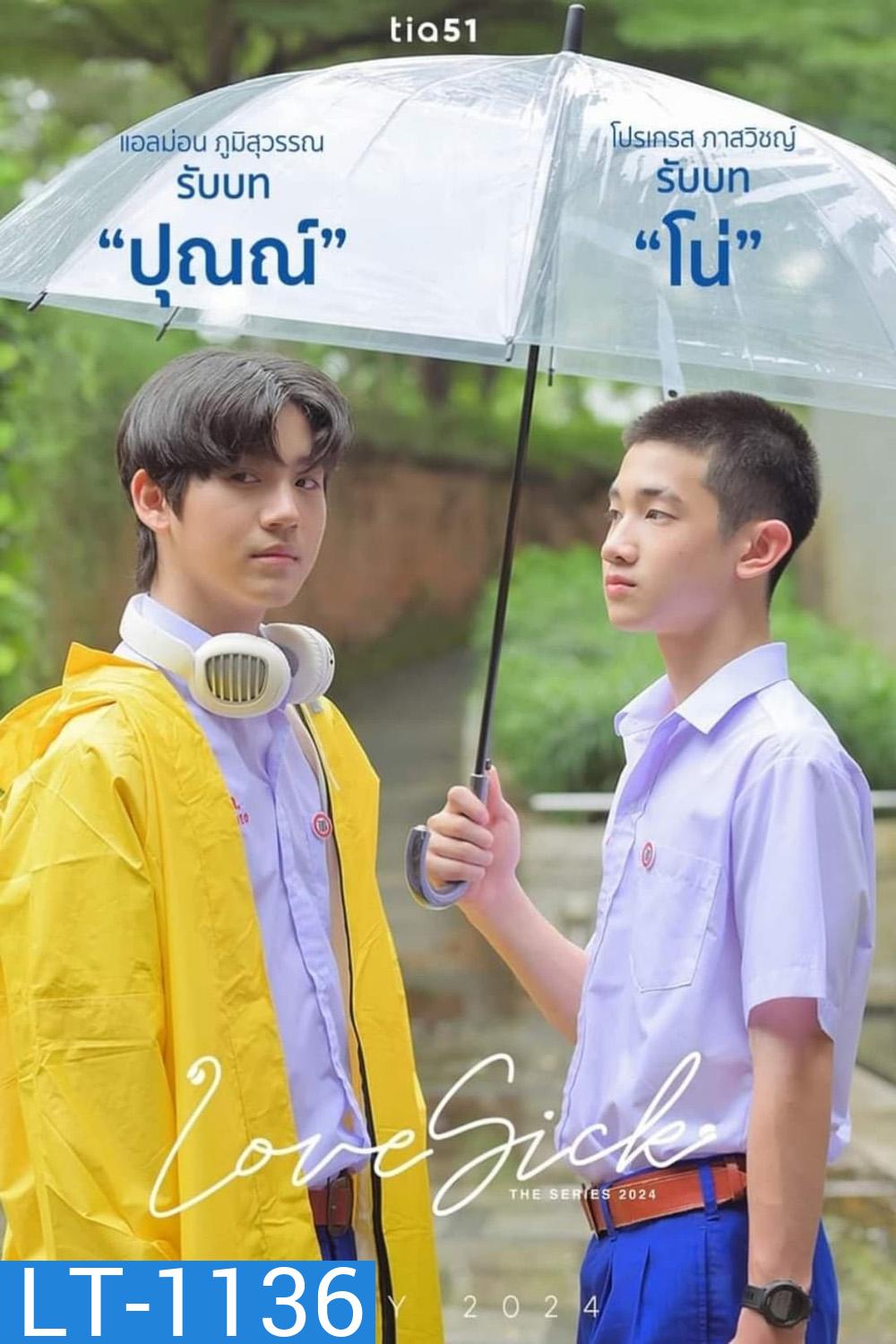 Love Sick ชุลมุนกางเกงน้ำเงิน (2024) 15 ตอนจบ