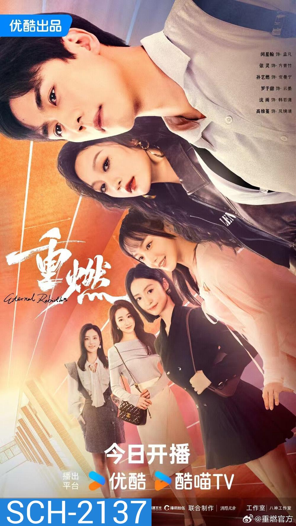 Eternal Rebirths หวนรักนิรันดร์ (2024) 24 ตอนจบ