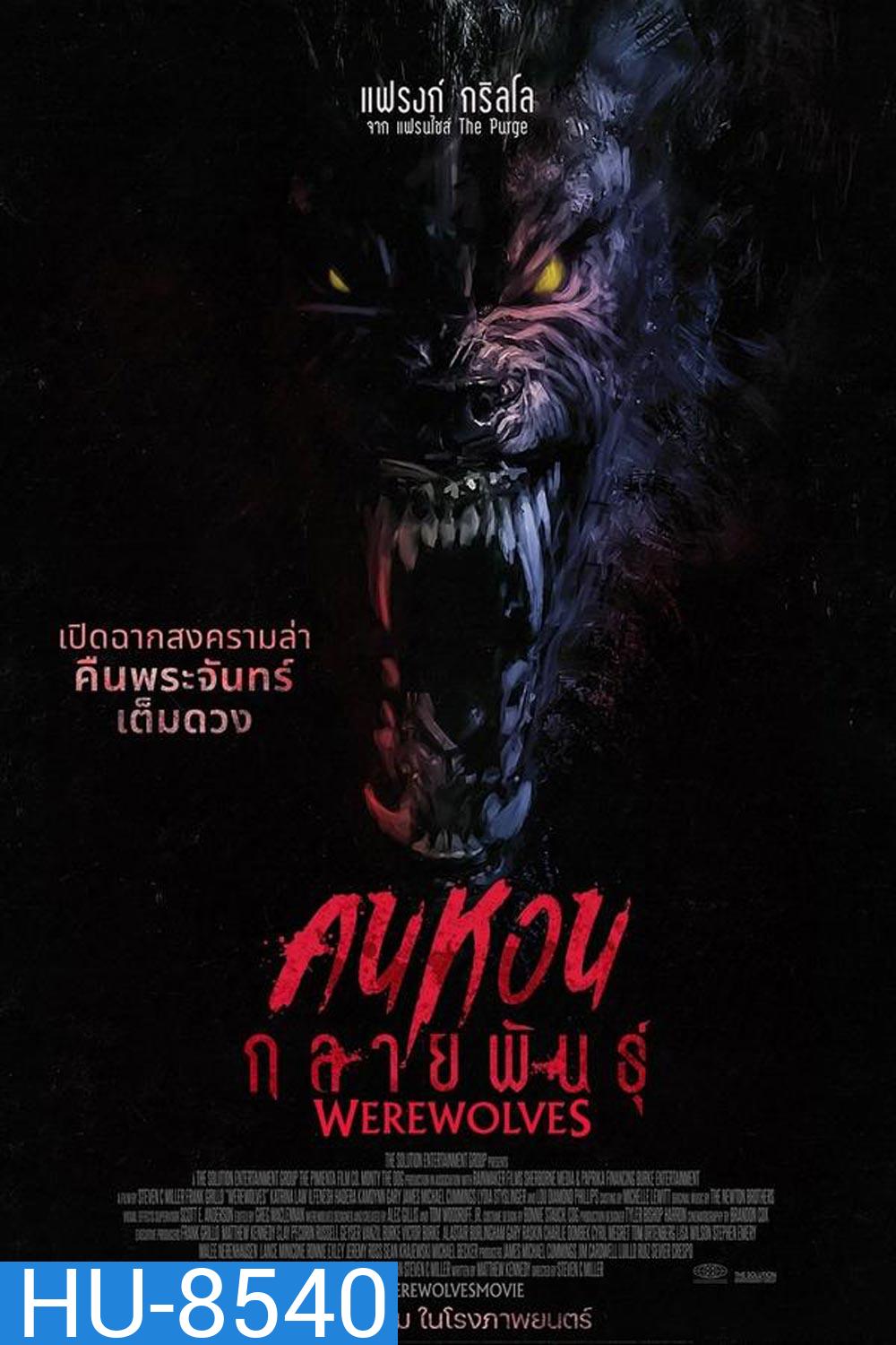 Werewolves คนหอนกลายพันธุ์ (2024)