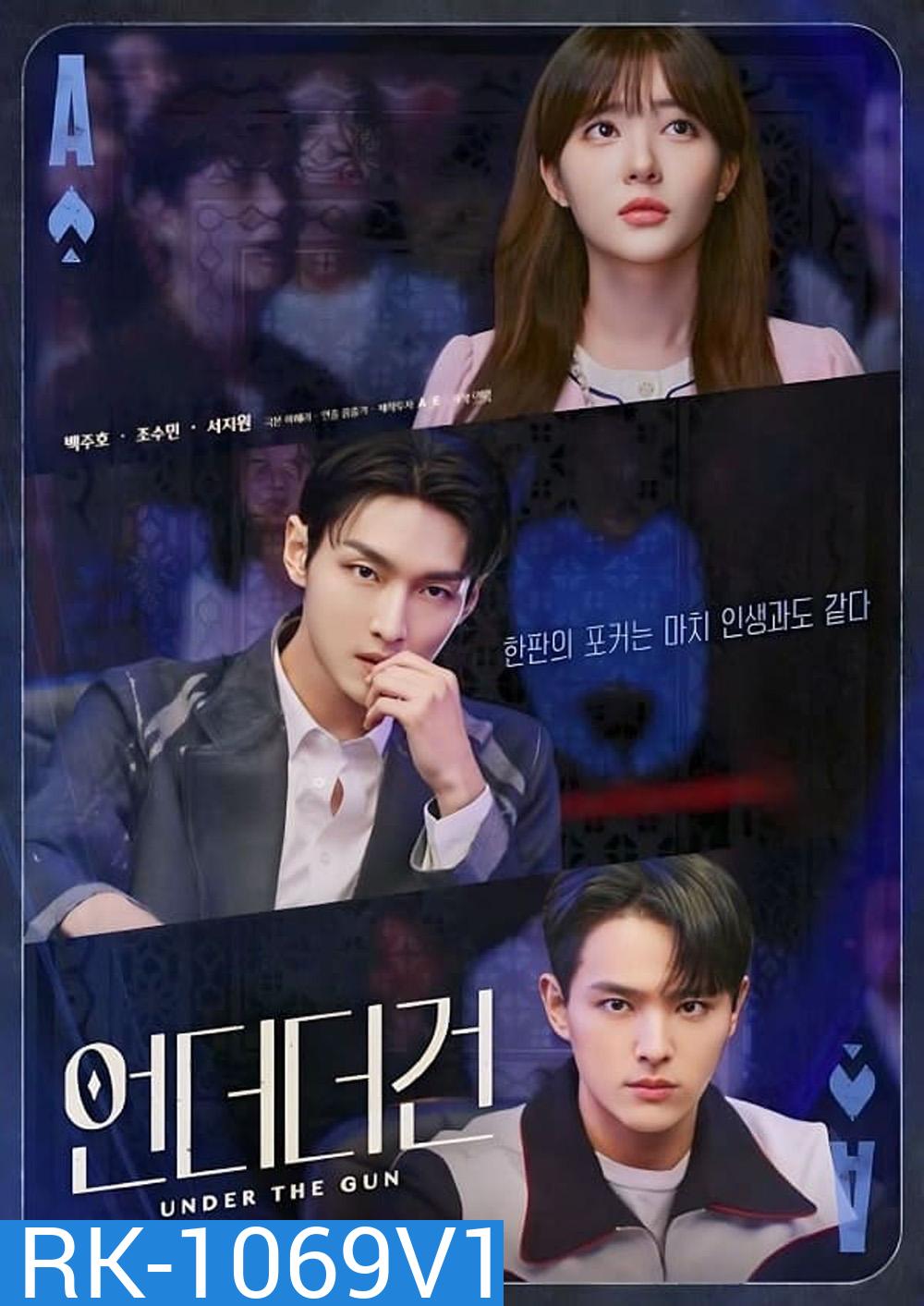 เกมรัก นักเดิมพัน Under the Gun (2024) 6 ตอนจบ