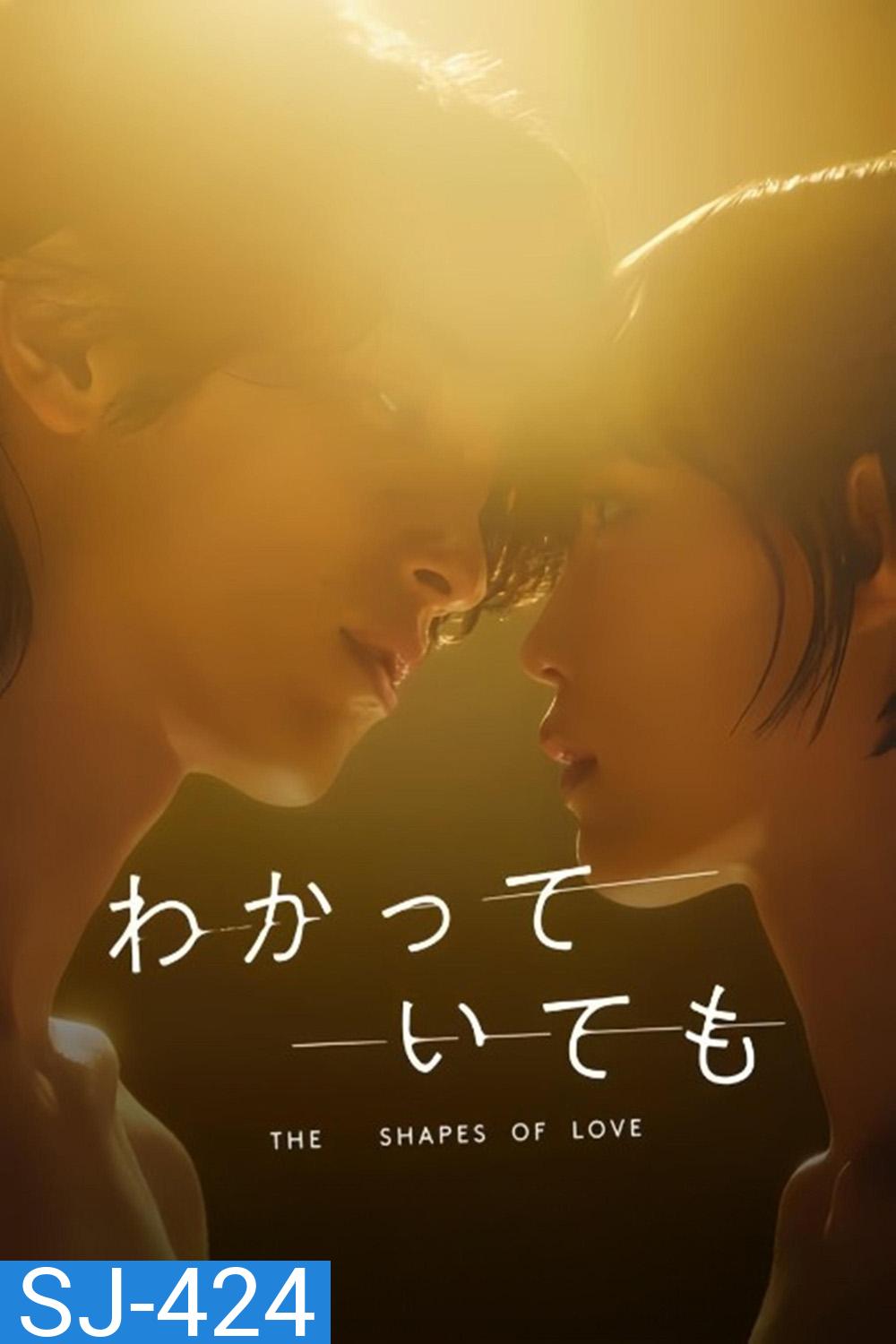 Nevertheless: The Shapes of Love อย่างไรก็ตาม… เส้นสายลายรัก (2024) 8 ตอนจบ