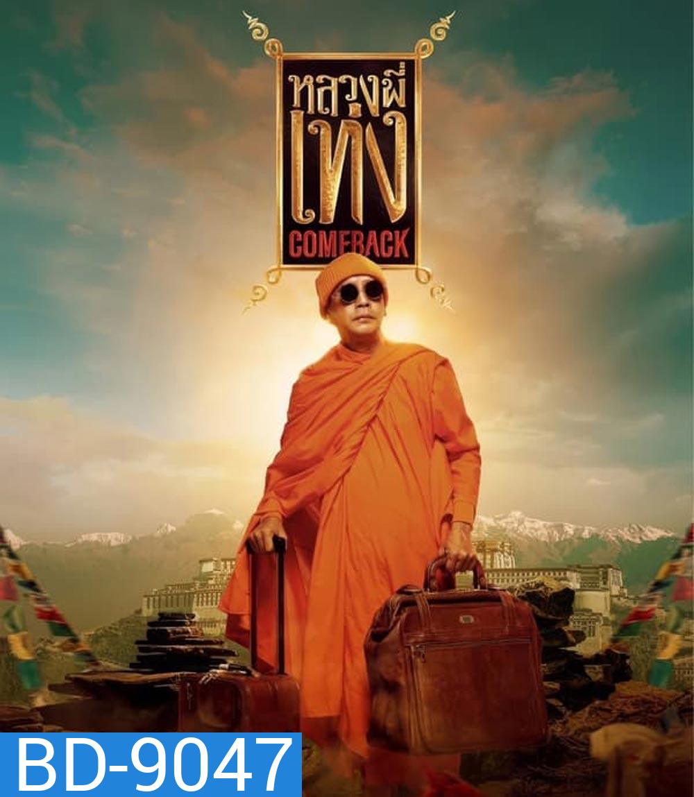หลวงพี่เท่ง Comeback (2024)