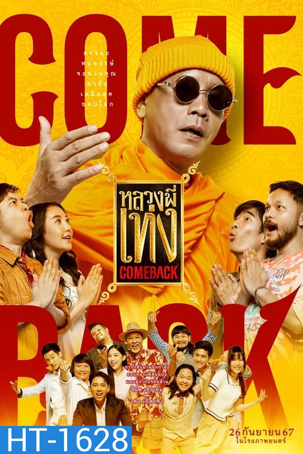 หลวงพี่เท่ง Comeback (2024)