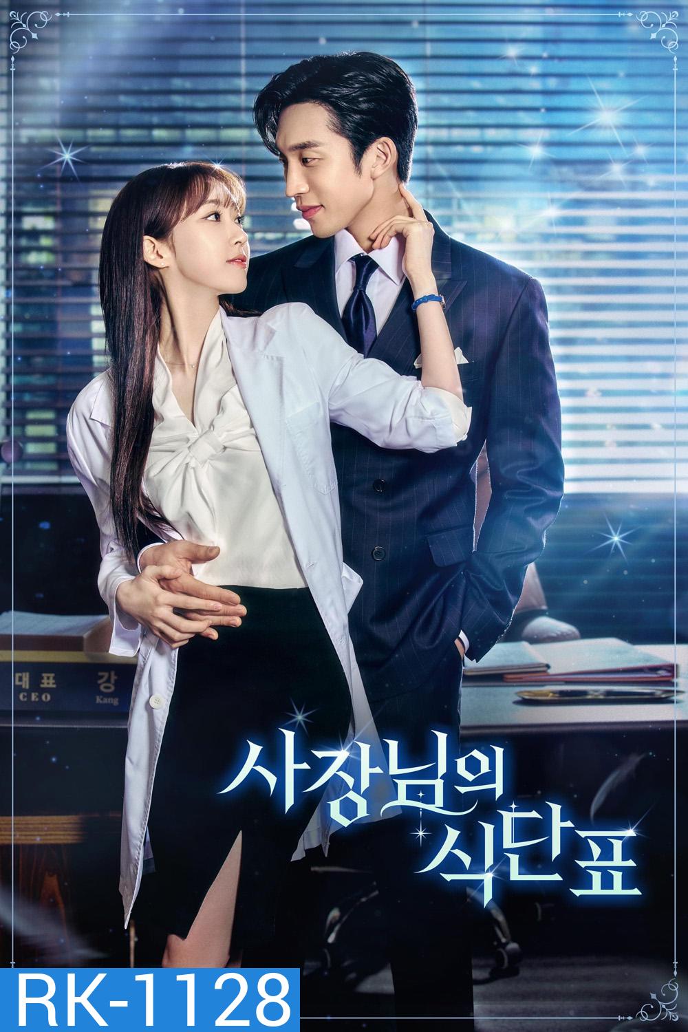 เมนูแซ่บท่านประธาน Spice Up Our Love (2024) 2 ตอนจบ