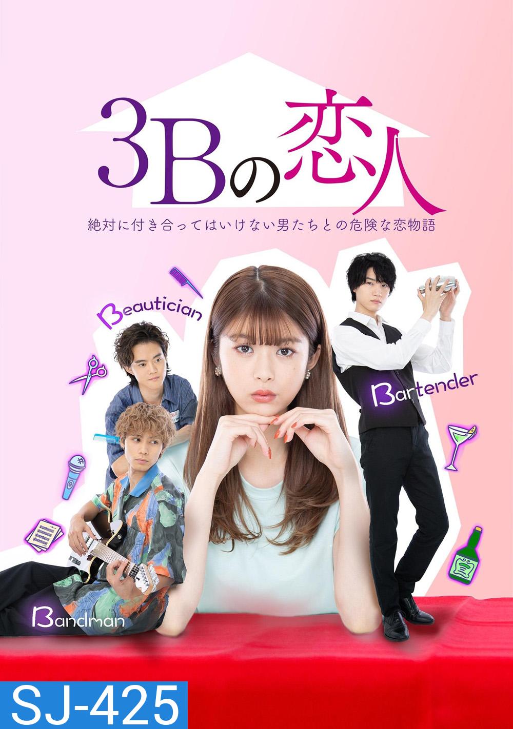 กับดักอันตรายผู้ชาย 3B The 3Bs You Shouldnt Date (2021) 10 ตอนจบ