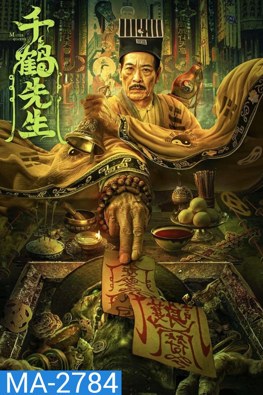 Master Qianhe นักพรตเชียนเฮ่อ (2024)