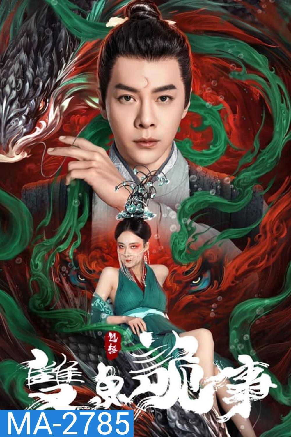 The Mystery of Jade เปาบุ้นจิ้น คดีประหลาดดาวปลาคู่ (2024)