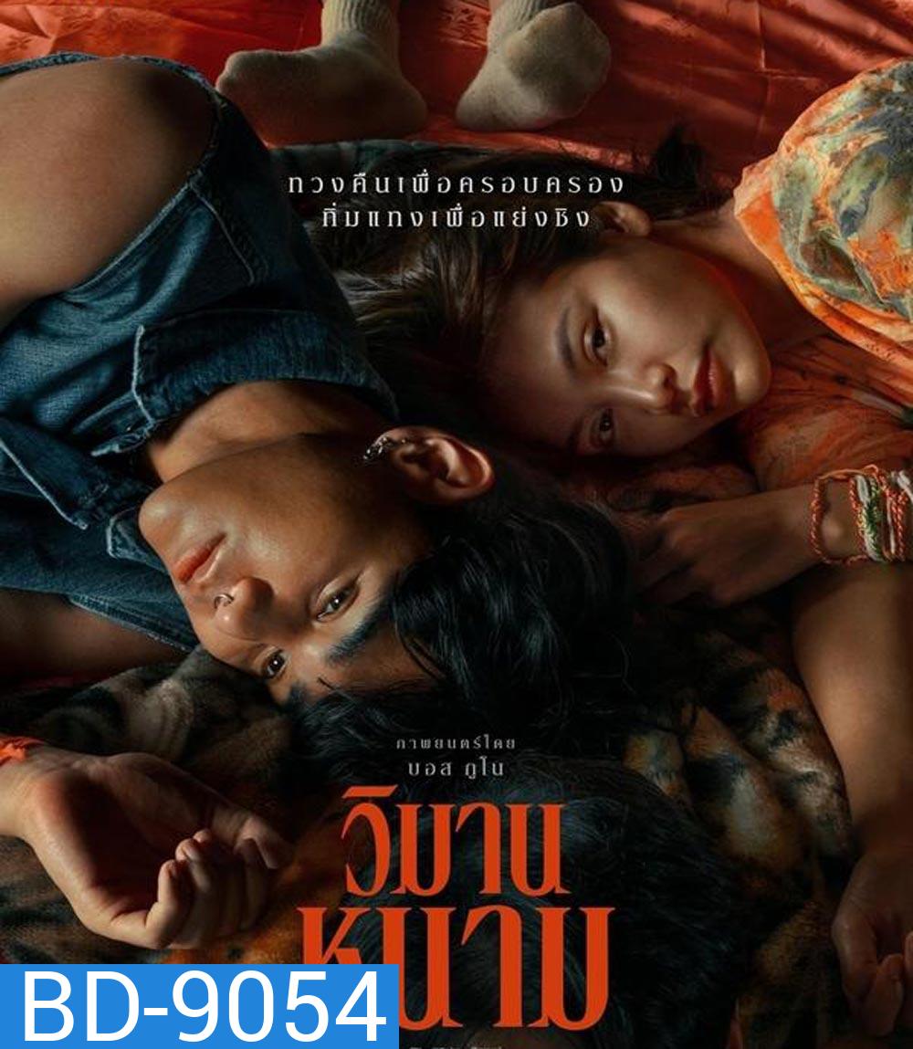 The Paradise of Thorns วิมานหนาม (2024)