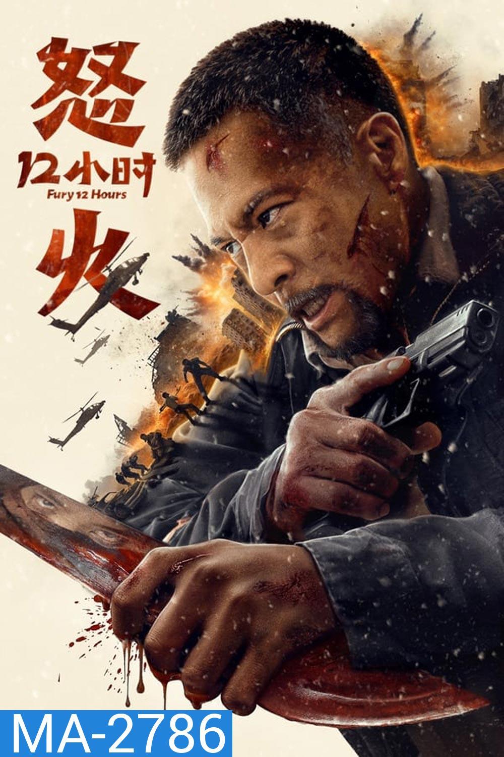 Fury 12 Hours 12 ชั่วโมงแห่งความเกรี้ยวกราด (2024)