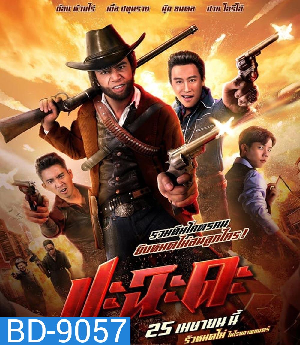 Shoot It Up ปะฉะดะ (2024)