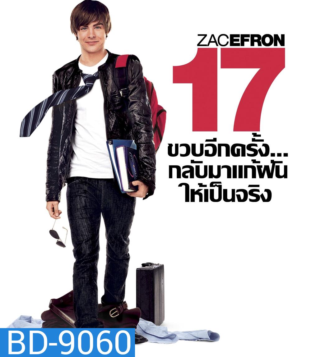 17 Again (2009) 17 ขวบอีกครั้ง.. กลับมาแก้ฝันให้เป็นจริง
