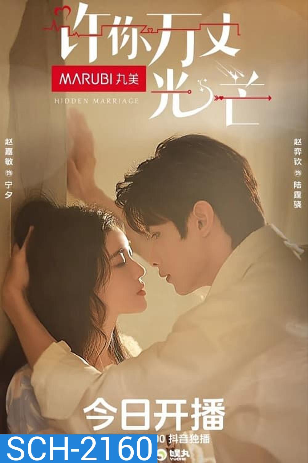 [Mini-Series] อุบายร้ายพ่ายรัก Hidden Marriage (2023) 16 ตอนจบ