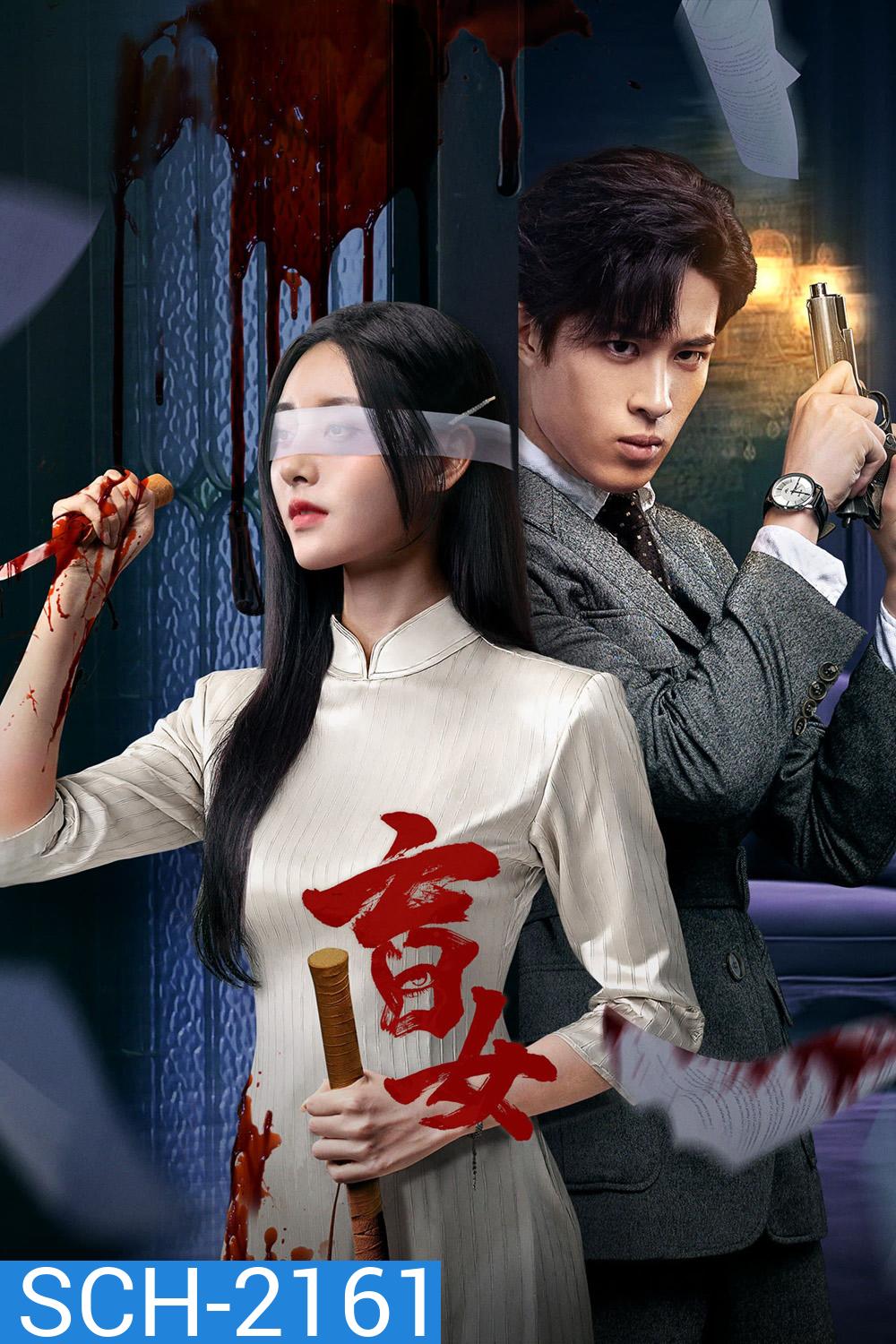 [Mini-Series] Blind Woman หัวใจไม่มืดบอด (2025) EP01-EP24End