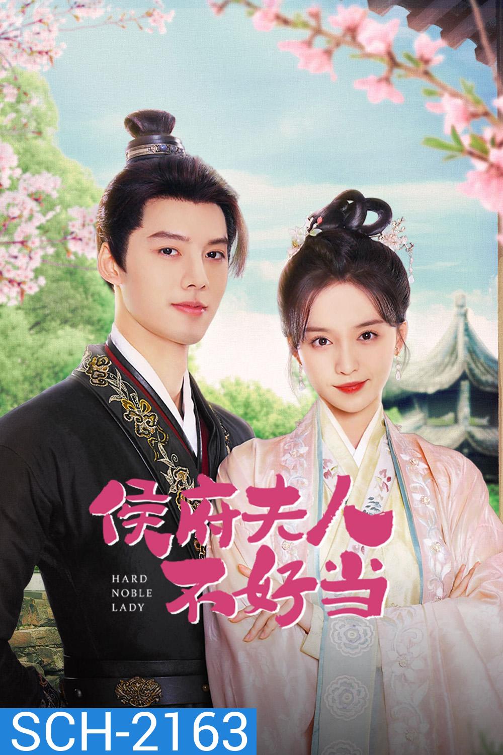 [Mini-Series] เป็นท่านหญิงแท้จริงแสนลำบาก Hard noble lady (2024) 30 ตอนจบ