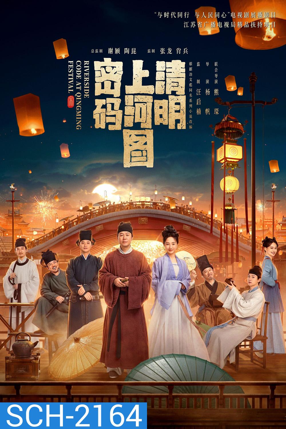 Riverside Code at Qingming Festival รหัสริมแม่น้ำในเทศกาลเชงเม้ง (2024) EP01 - EP26End