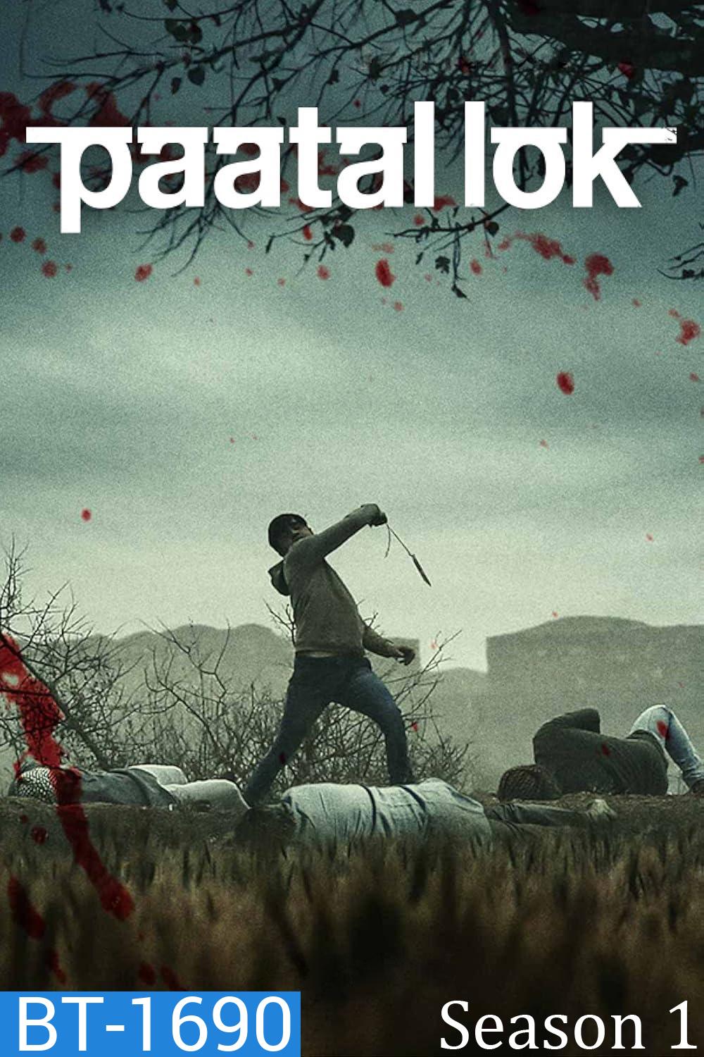 Paatal Lok Season 1 วังวนปริศนา - เรื่องราวฆาตกร 1 (2020) 9 ตอน