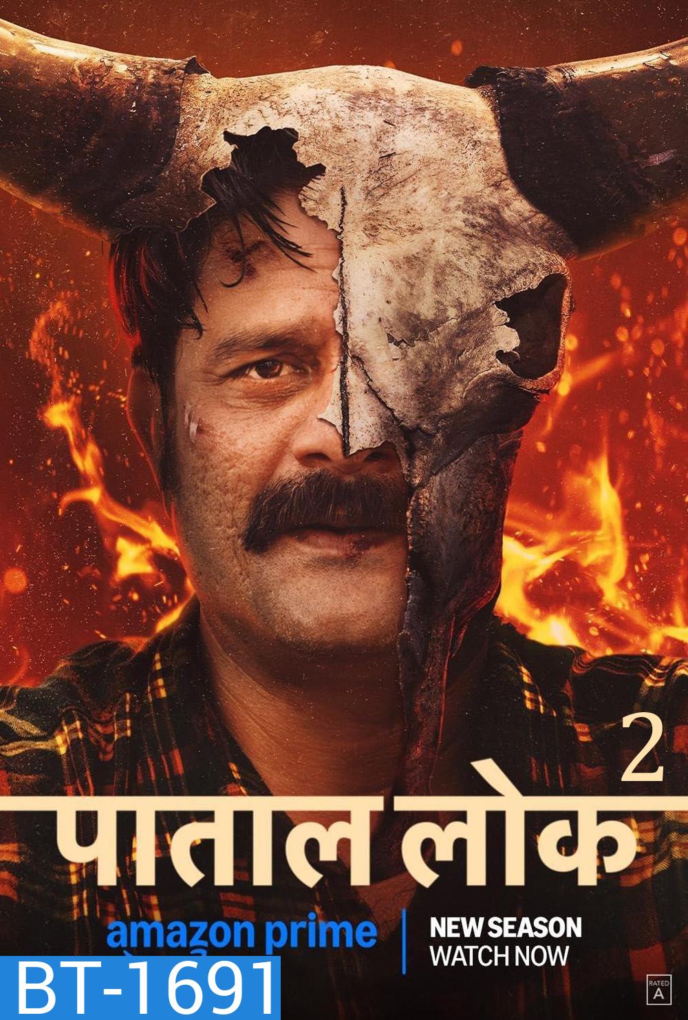 Paatal Lok Season 2 วังวนปริศนา - เรื่องราวฆาตกร 2 (2025) 8 จบ