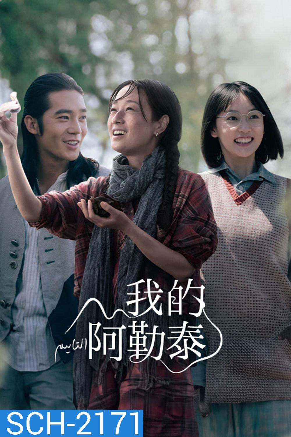 สู่แดนฝัน อาเล่อไท่ To the Wonder (2024) 8 ตอนจบ