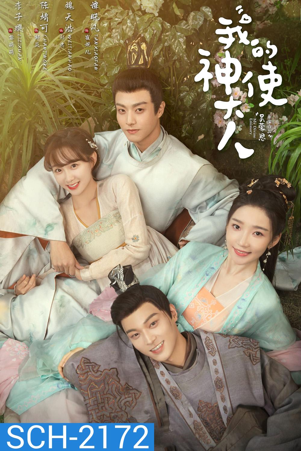 เสกรักทะลุมิติ My Divine Emissary (2024) 24 ตอน