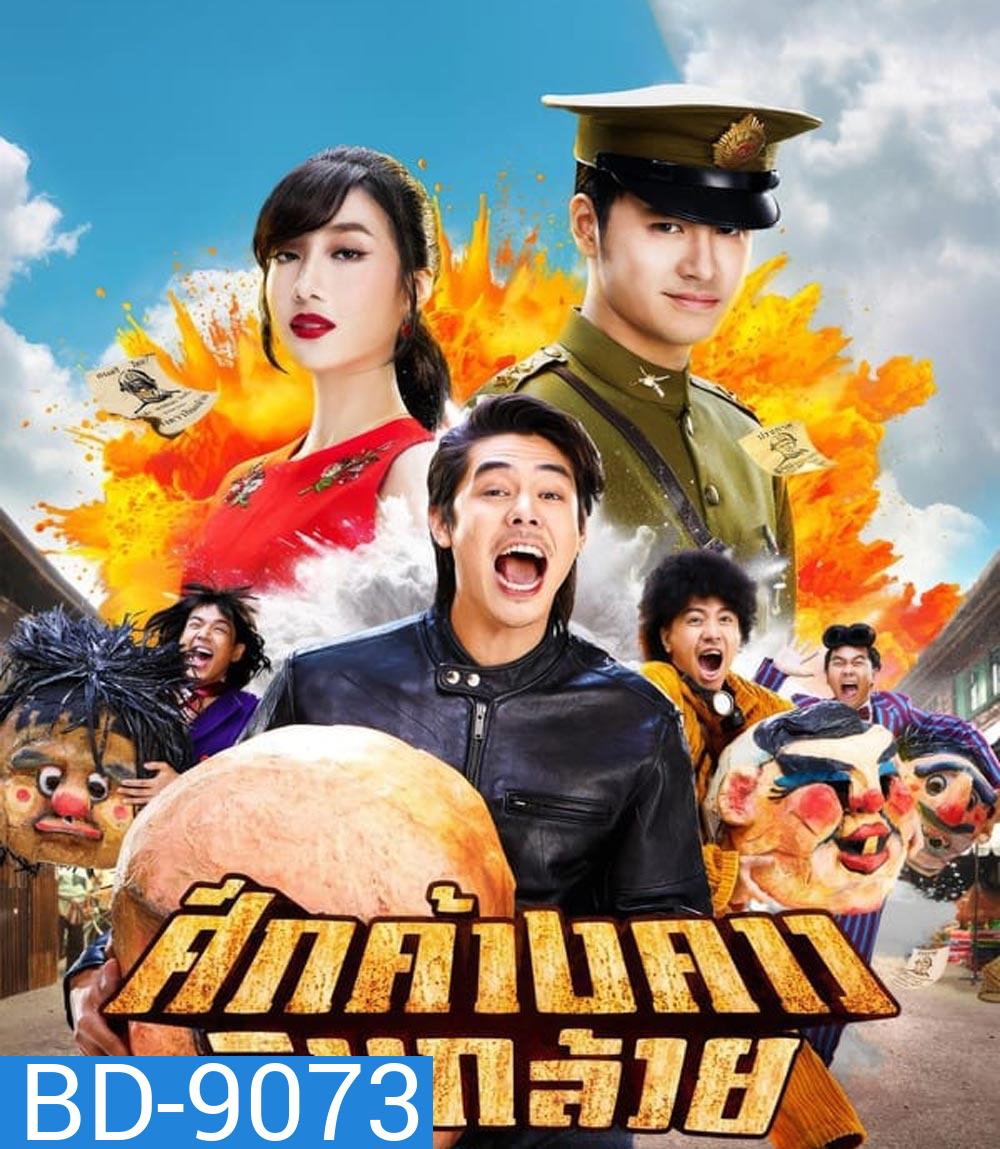 Bat War ศึกค้างคาวกินกล้วย (2024)