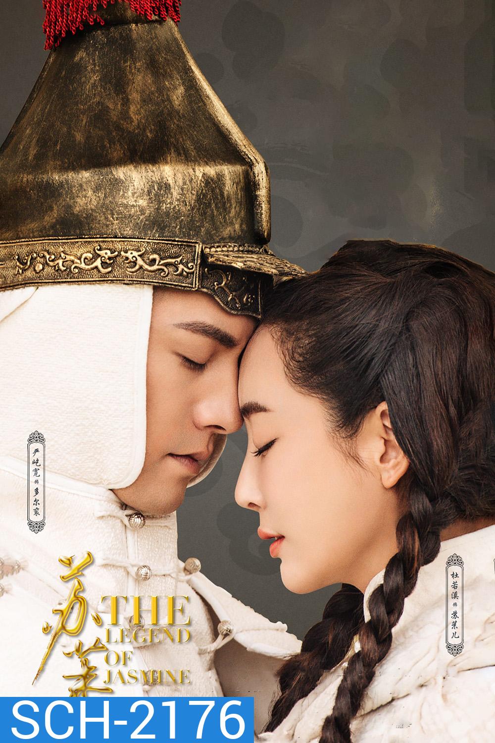 ตำนานรักซูม่อเอ๋อ The Legend of Jasmine (2018) 40 ตอนจบ