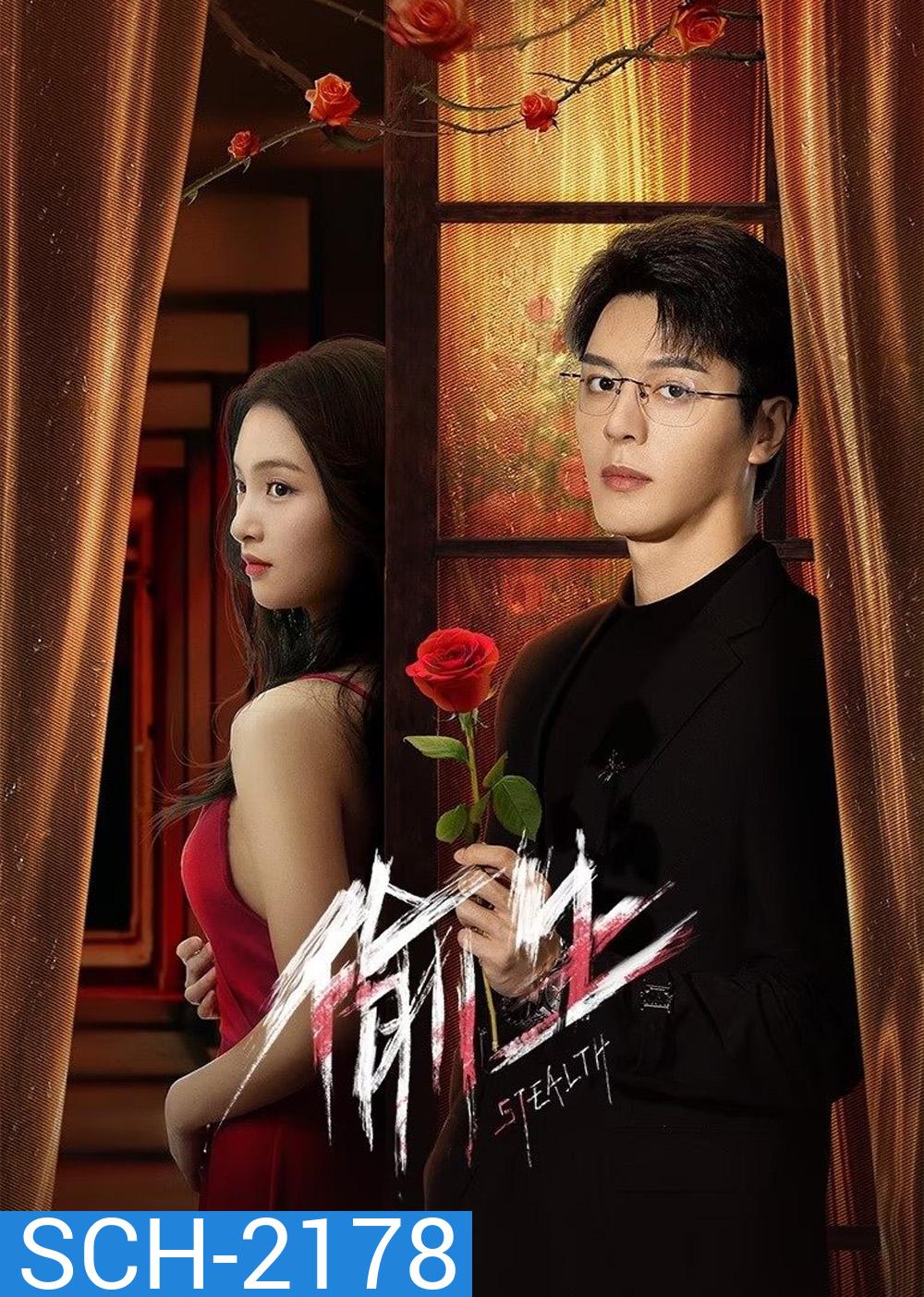 [Mini-Series] Stealth ฉันคนนี้ ผู้ไม่แพ้ใคร (2025) 24 ตอนจบ