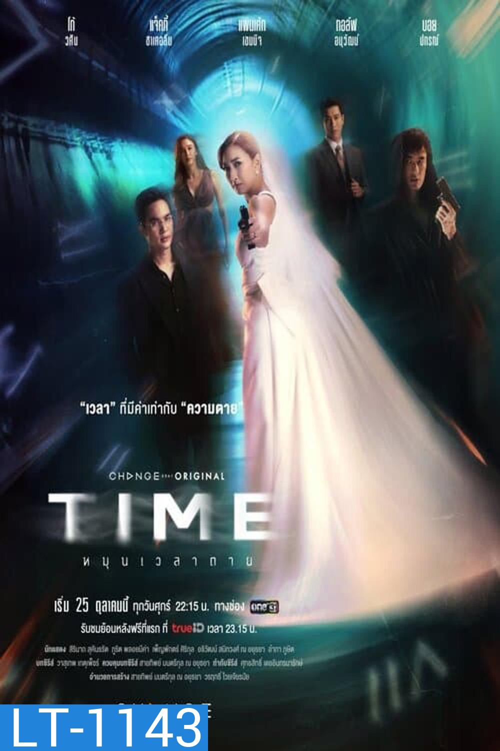Time หมุนเวลาตาย (2024) (13 ตอนจบ)