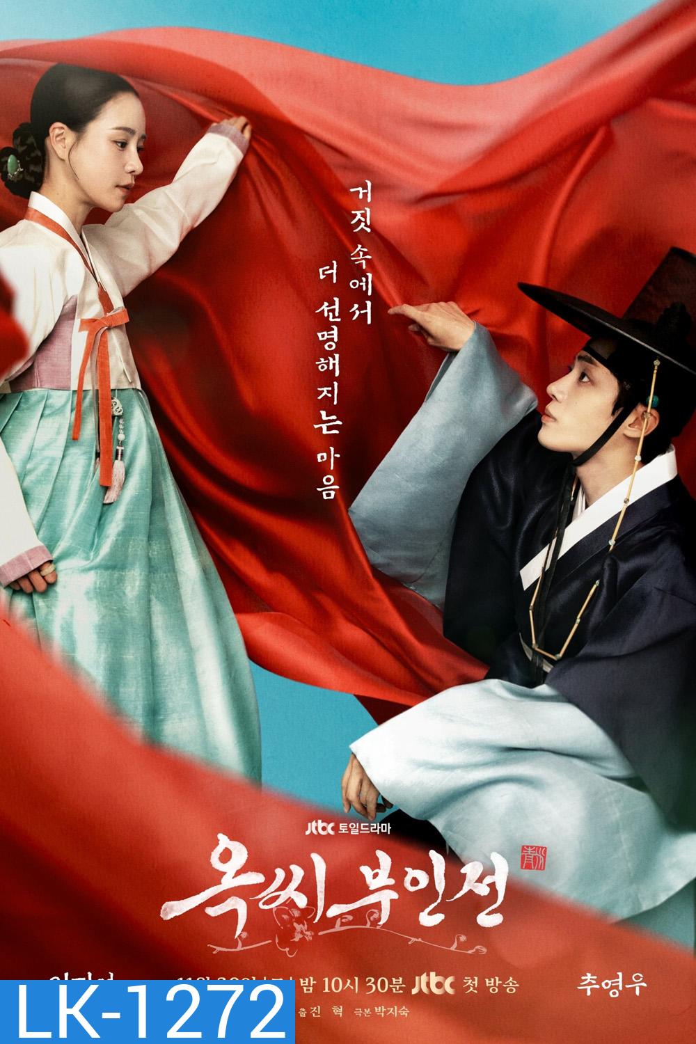 The Tale of Lady Ok ตำนานแม่นางอ๊ก (2024) 16 ตอนจบ