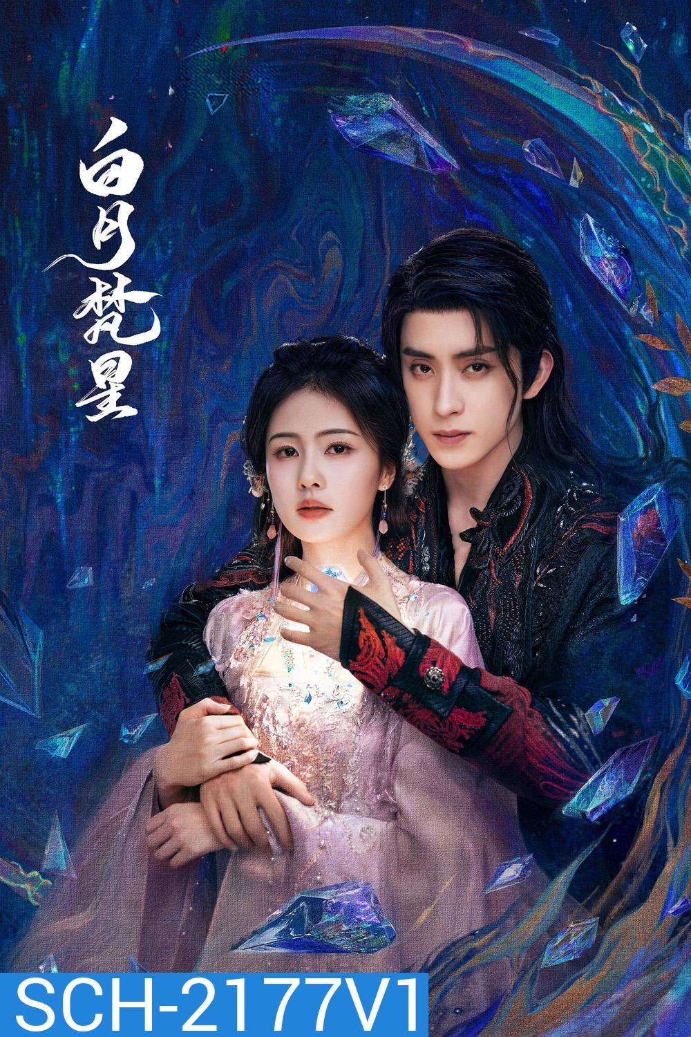 ตำนานรักสวรรค์จันทรา Moonlight Mystique (2025) 40 ตอนจบ