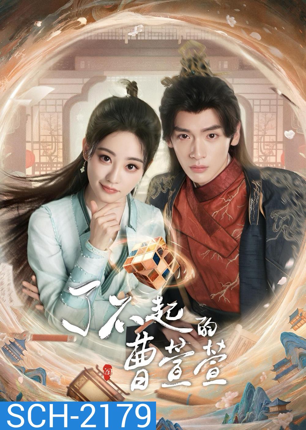 Cao Xuanxuans Love Journey ยอดหญิงพลิกคดีลับ (2025) EP01-EP21End