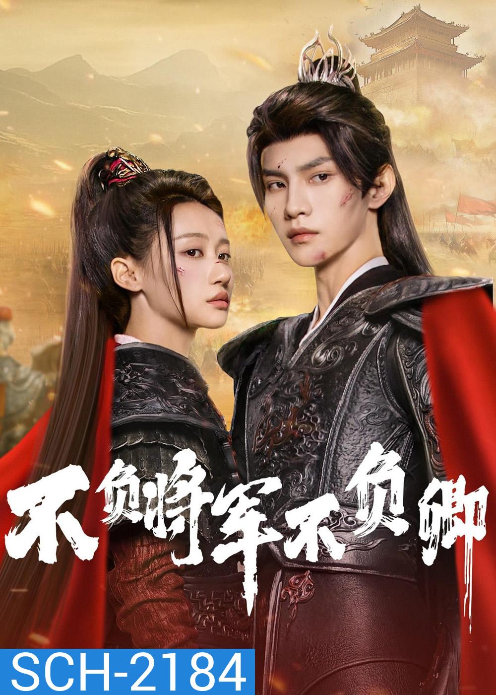 [Mini-Series] Always My General ตามแม่ทัพออกรบไปพบรัก (2025) 24 ตอนจบ