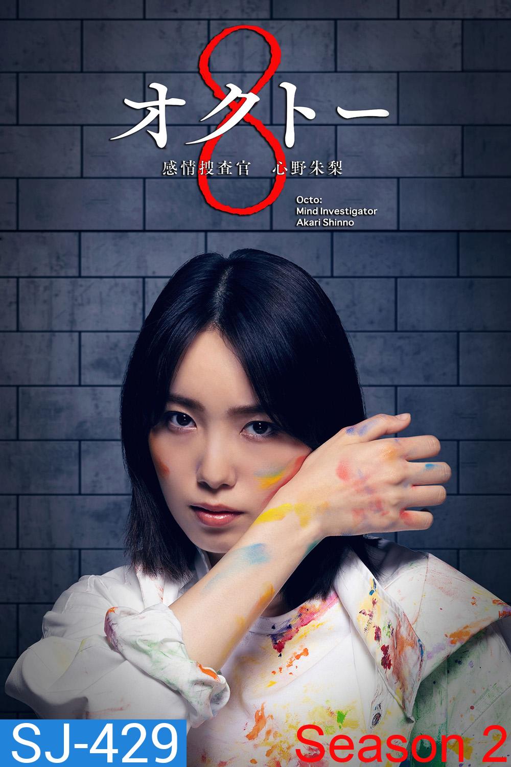 Octo: Kanjo Sosakan Shinno Akari Season 2 ยอดนักสืบอารมณ์ 8 สี ปี 2 (2024) 11 ตอนจบ