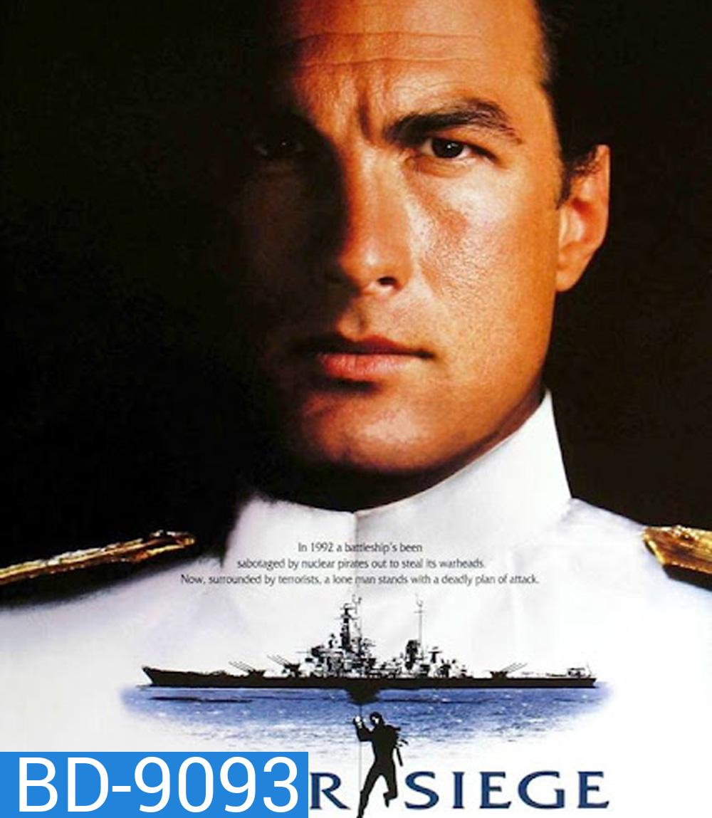 Under Siege (1992) ยุทธการยึดเรือนรก