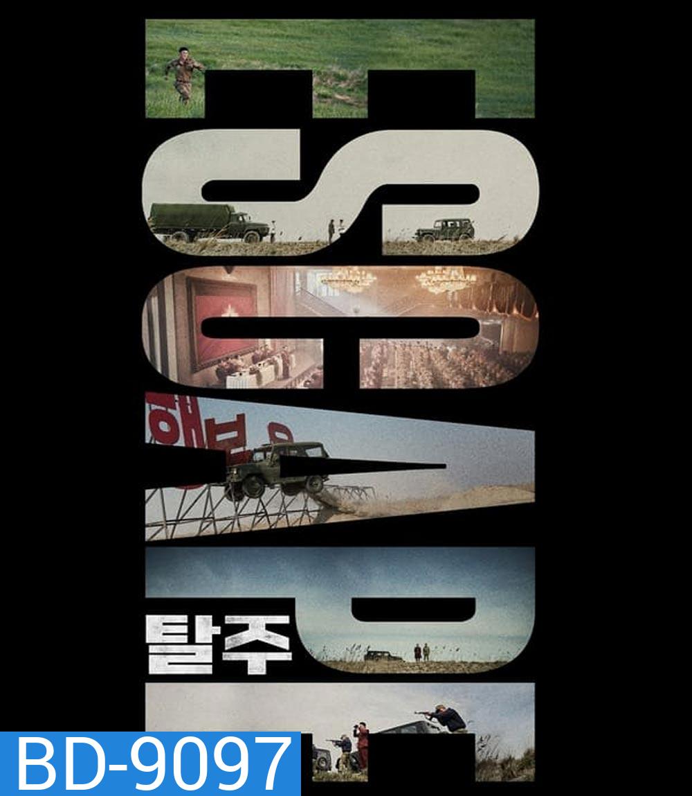 Escape หนี ให้พ้นนรก (2024)