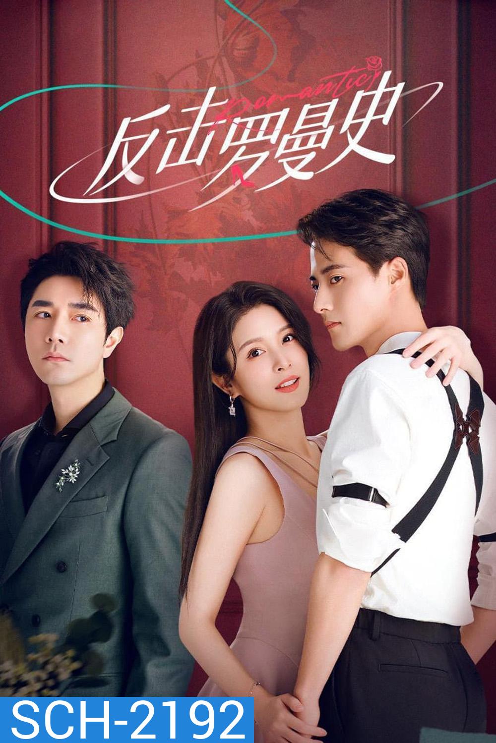 [Mini-Series] แค้นรักให้สาสม Love Strikes Back [2023] 22 ตอนจบ