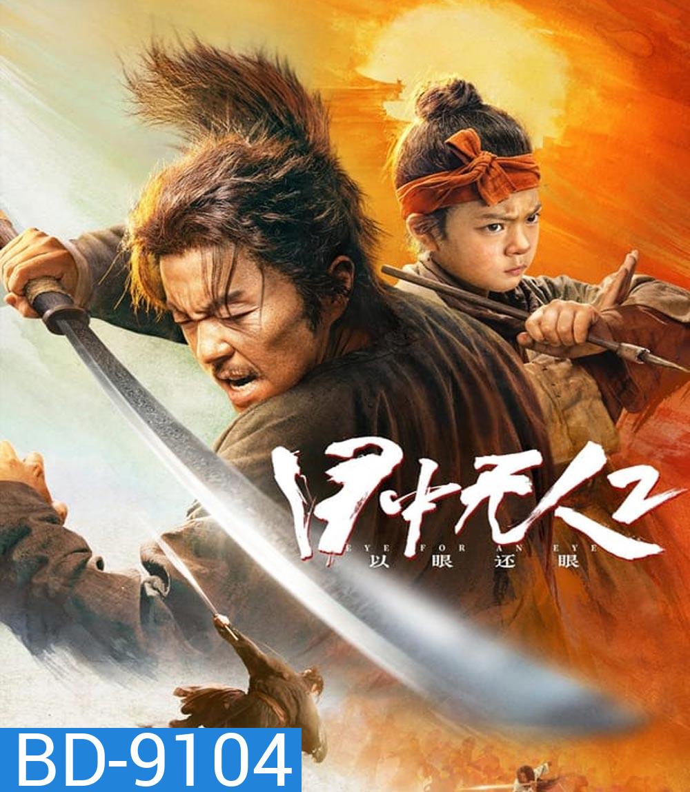 Eye For An Eye 2 Mu Zhong Wu Ren ยอดกระบี่ไร้เทียมทาน 2
