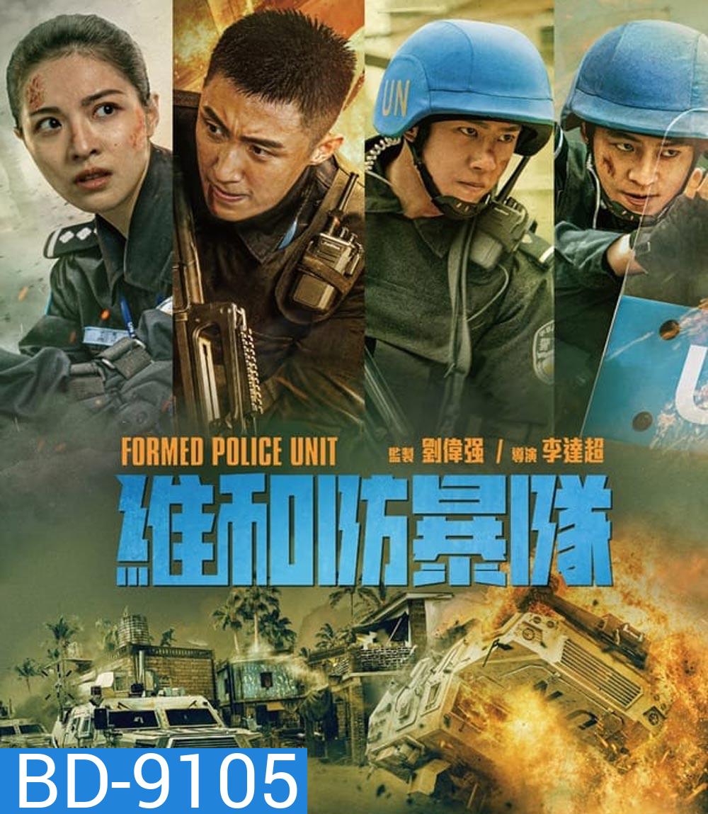 Formed Police Unit FPU หน่วยพยัคฆ์พิทักษ์ข้ามโลก (2024)