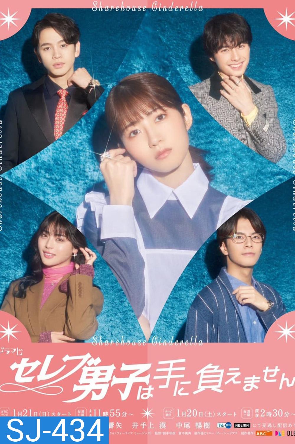 Sharehouse Cinderella รักบทใหม่ของยัยซินเดอเรลล่า (2024) 10 ตอน