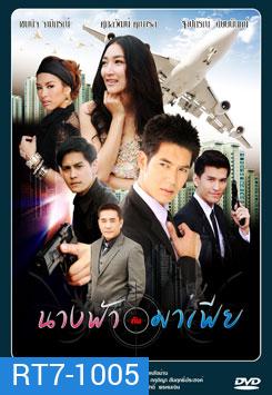 นางฟ้ากับมาเฟีย