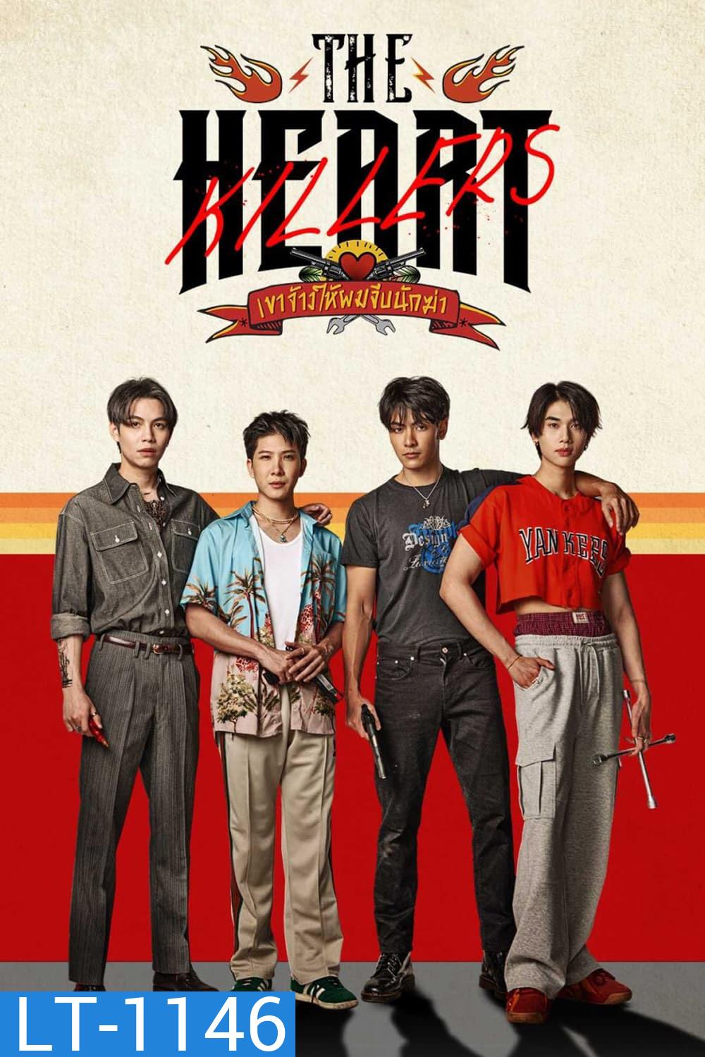 [Y Series] The Heart Killers เขาจ้างให้ผมจีบนักฆ่า {EP.01-12 จบ}